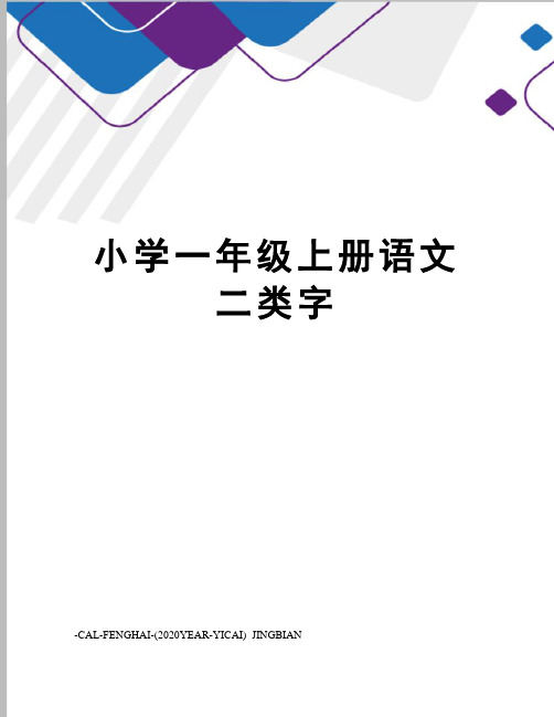 小学一年级上册语文二类字