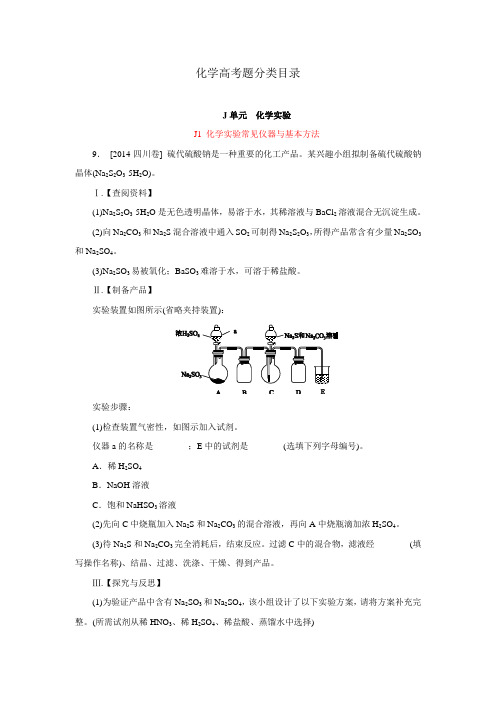 2014高考化学试题汇编J单元 化学实验