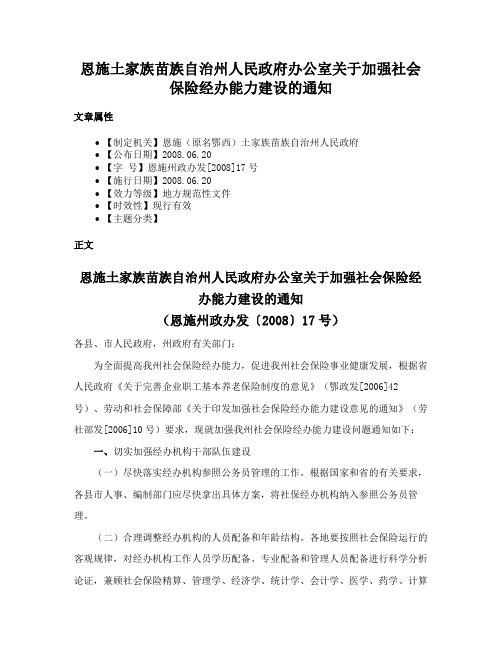 恩施土家族苗族自治州人民政府办公室关于加强社会保险经办能力建设的通知