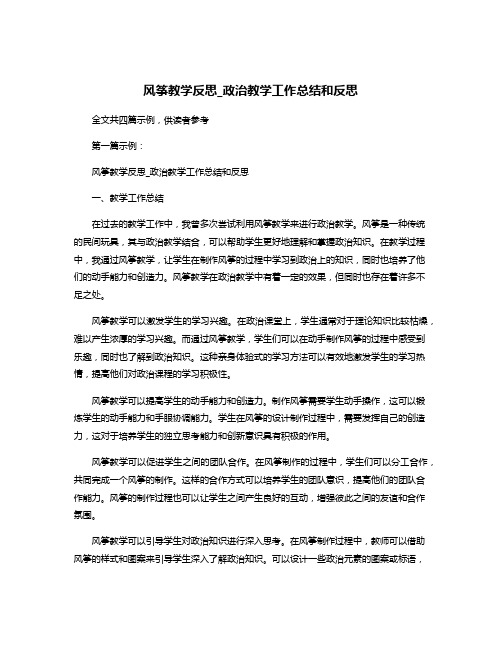 风筝教学反思_政治教学工作总结和反思