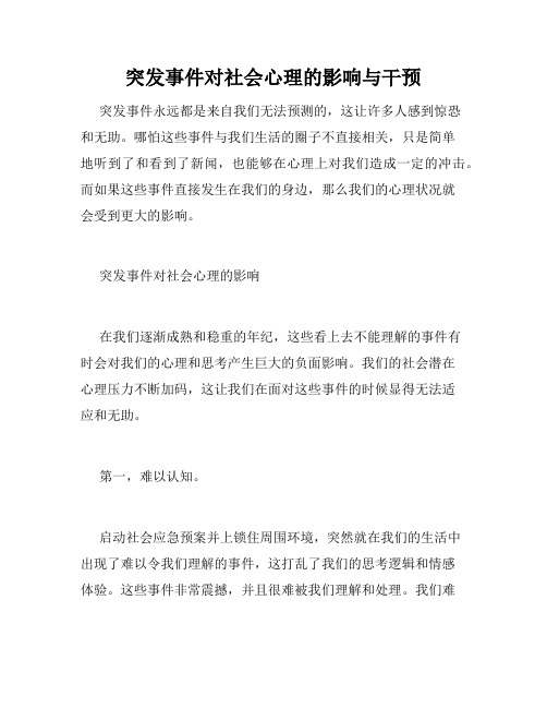 突发事件对社会心理的影响与干预