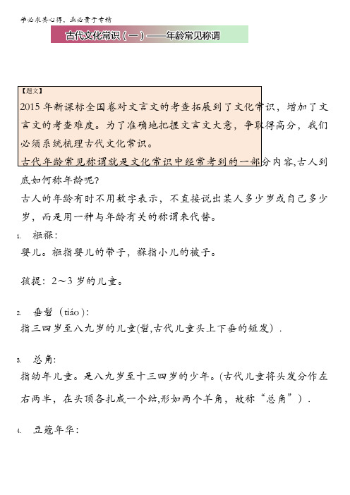 高中语文破题致胜微方法(古代文化常识系列)：古代文化常识(一)——年龄常见称谓含答案