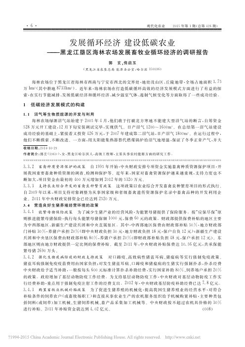 发展循环经济建设低碳农业_黑龙江垦区海林农场发展畜牧业循环经济的调研报告