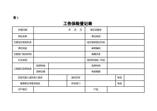 工伤保险登记表