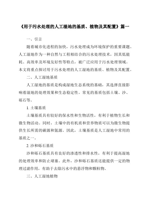 《2024年用于污水处理的人工湿地的基质、植物及其配置》范文