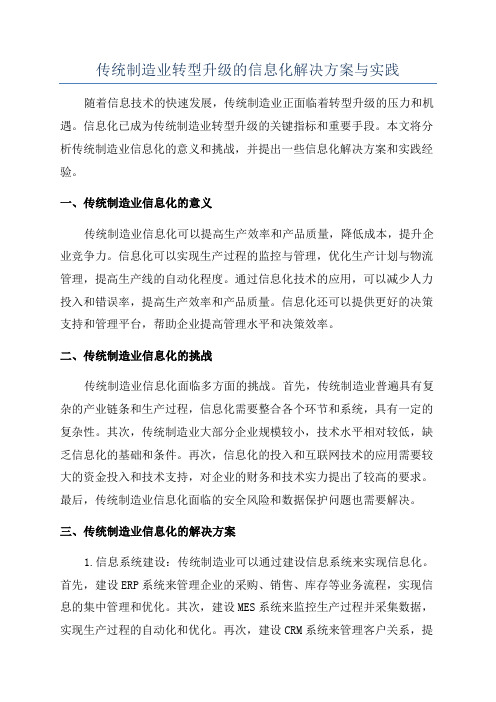 传统制造业转型升级的信息化解决方案与实践