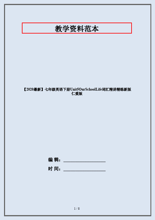 【2020最新】七年级英语下册Unit5OurSchoolLife词汇精讲精练新版仁爱版