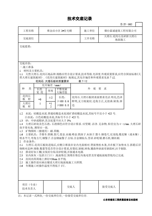 大理石花岗石及碎拼大理石地面施工