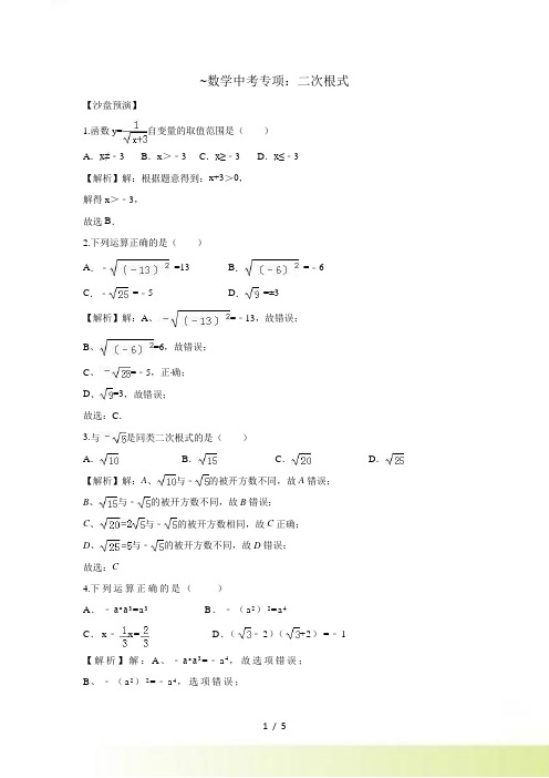 中考数学复习《二次根式》专项训练（含答案）