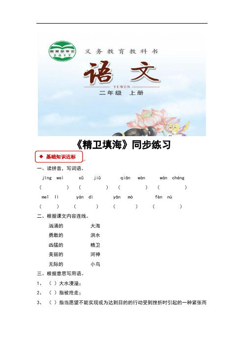 (新)长春版二年级语文上册4.1《精卫填海》同步习题(含答案)