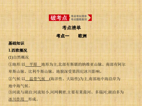 2020年高考课标版高考地理 第二讲 欧洲、美洲、大洋洲和极地地区