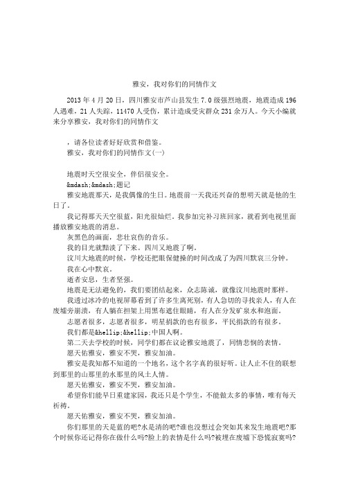 雅安,我对你们的同情作文