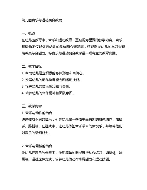 幼儿园音乐与运动融合教案 幼儿园融合教案