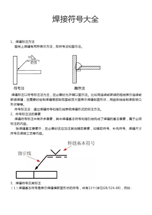 各种焊接符号大全(图文详解)