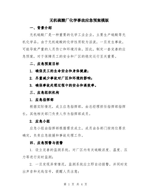 无机硫酸厂化学事故应急预案模版