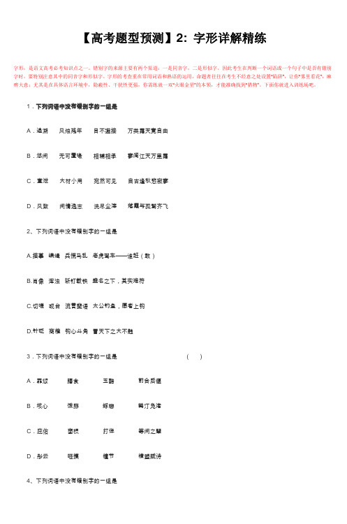 【高考题型预测】2 字形详解精练