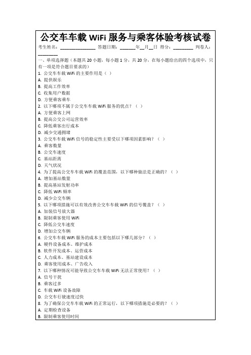 公交车车载WiFi服务与乘客体验考核试卷