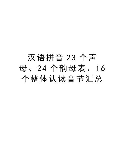 汉语拼音23个声母、24个韵母表、16个整体认读音节汇总讲课稿