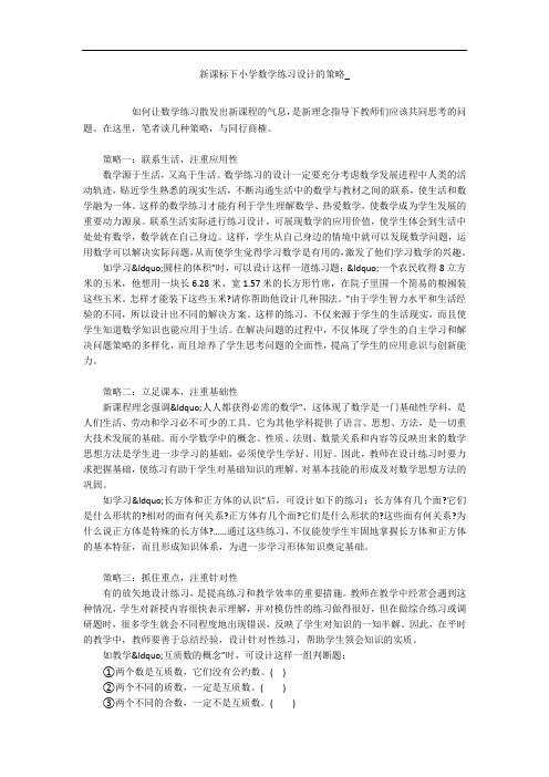 新课标下小学数学练习设计的策略_