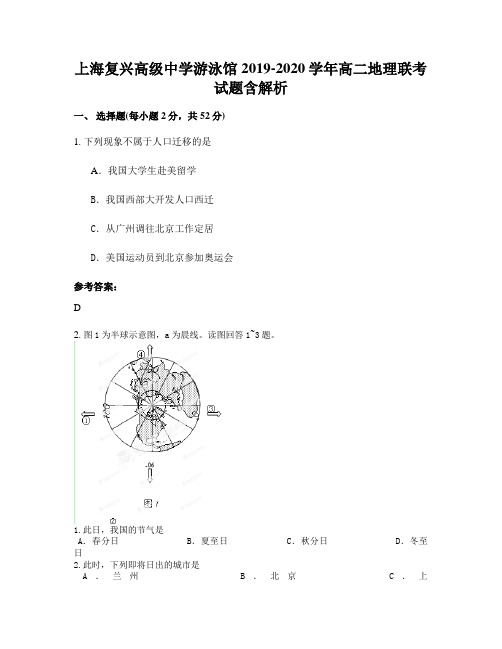 上海复兴高级中学游泳馆2019-2020学年高二地理联考试题含解析