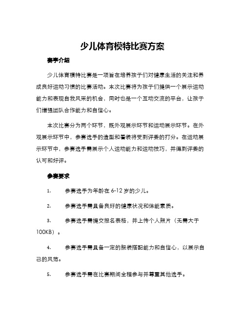 少儿体育模特比赛方案