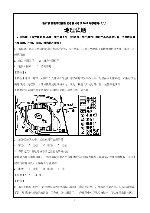 浙江省普通高校招生选考科目考试2017年模拟卷(九)(冲刺版)地理---精校解析 Word版