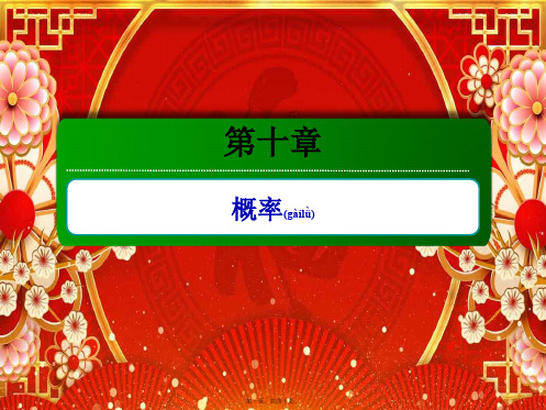 高考数学一轮总复习第十章概率10.1随机事件的概率课件高三全册数学课件