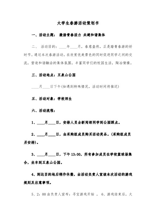 大学生春游活动策划书(2篇)