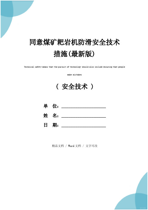 同意煤矿耙岩机防滑安全技术措施(最新版)