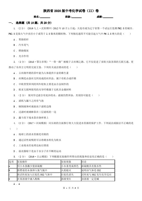 陕西省2020版中考化学试卷(II)卷新版