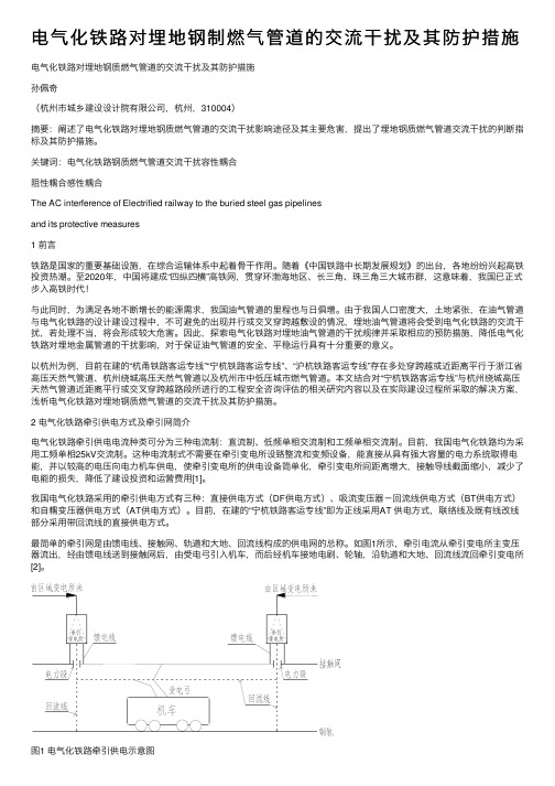 电气化铁路对埋地钢制燃气管道的交流干扰及其防护措施