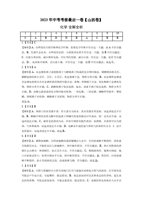 化学(山西卷)-【试题猜想】2023年中考考前最后一卷(全解全析)