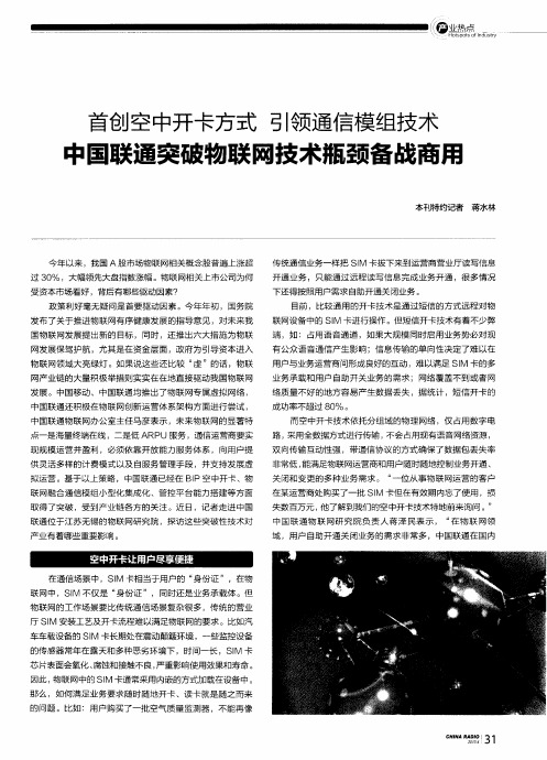 首创空中开卡方式 引领通信模组技术中国联通突破物联网技术瓶颈备战商用