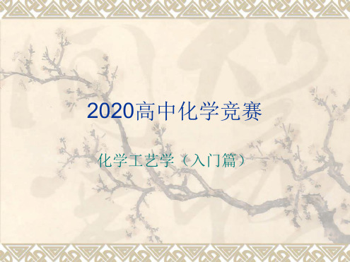 2020高中化学竞赛 化学工艺学入门篇05加氢脱氢共64张