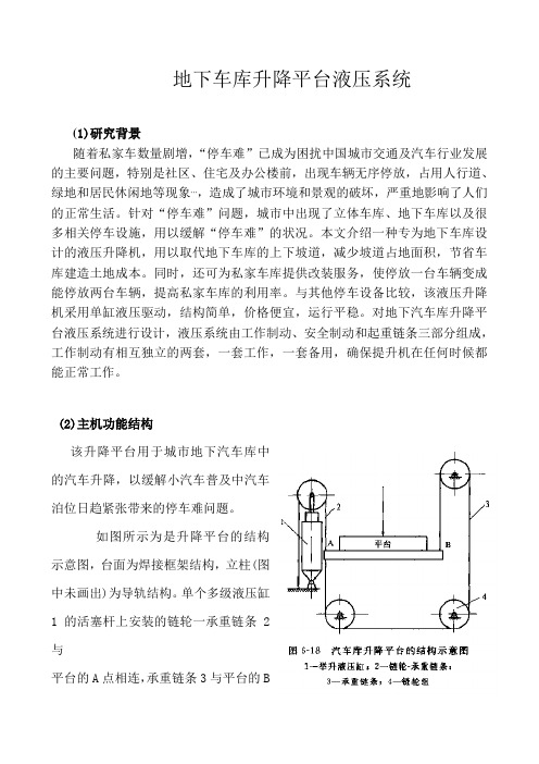 地下汽车升降台液压系统