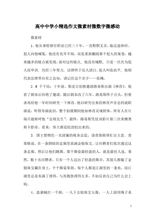 高中中学小精选作文微素材微数字微感动