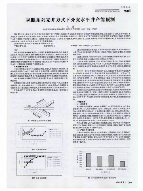 裸眼系列完井方式下分支水平井产能预测