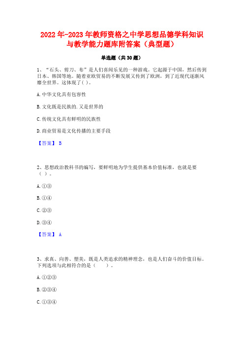 2022年-2023年教师资格之中学思想品德学科知识与教学能力题库附答案(典型题)