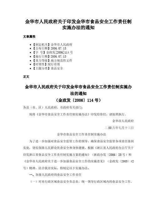 金华市人民政府关于印发金华市食品安全工作责任制实施办法的通知