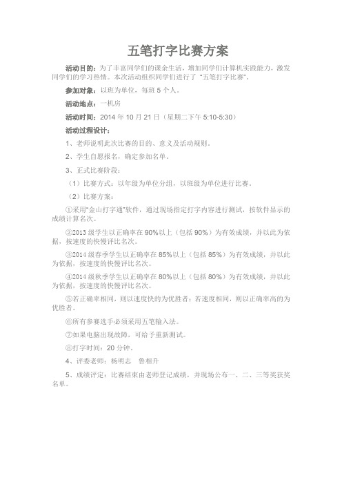 五笔打字比赛方案