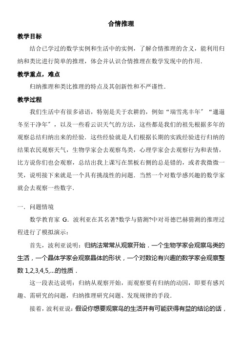 高中数学新苏教版精品教案《苏教版高中数学选修2-2 2.1 合情推理与演绎推理》