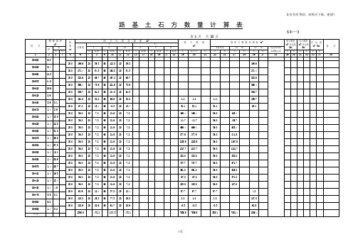 路基土石方数量计算表