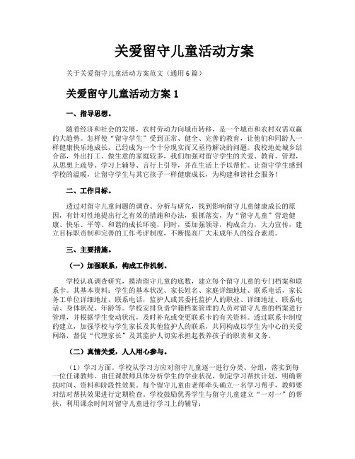 关爱留守儿童活动方案