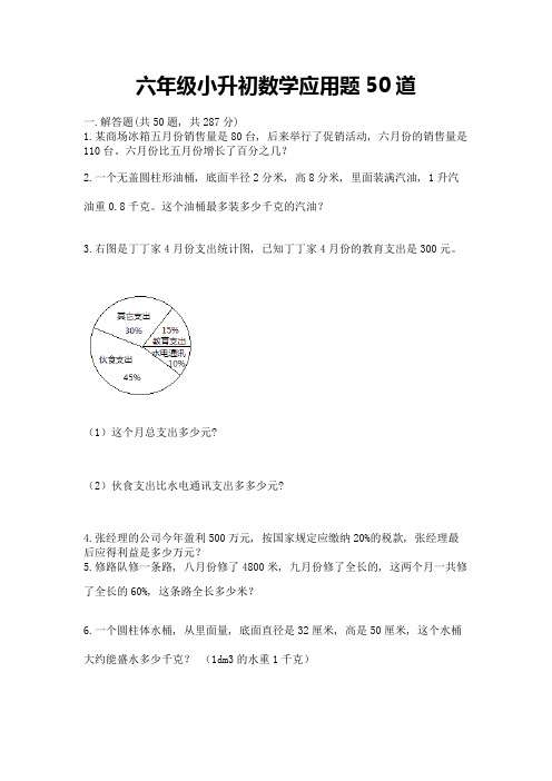 六年级小升初数学应用题50道精选答案