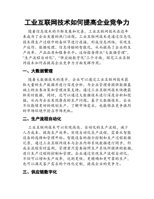 工业互联网技术如何提高企业竞争力