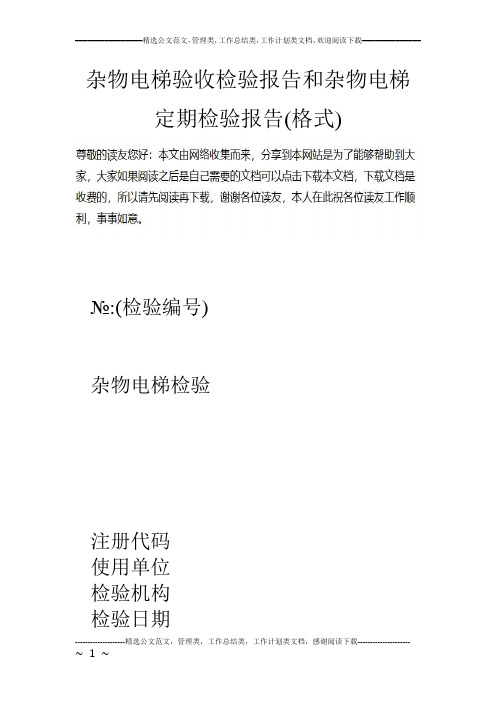 杂物电梯验收检验报告和杂物电梯定期检验报告(格式)