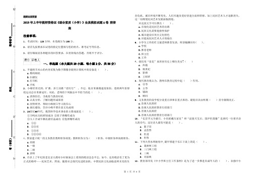 2019年上半年教师资格证《综合素质(小学)》全真模拟试题A卷 附答案