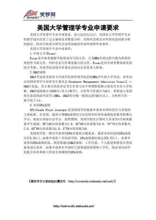 【美梦网】美国大学管理学专业申请要求