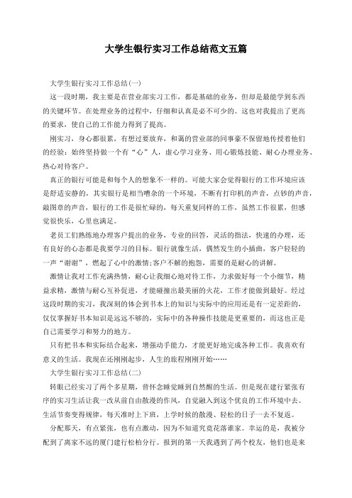 大学生银行实习工作总结范文五篇