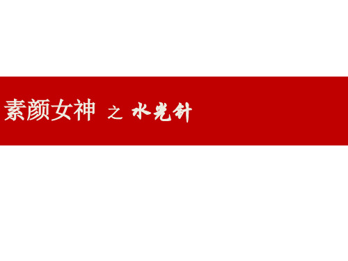 水光店内培训课件.